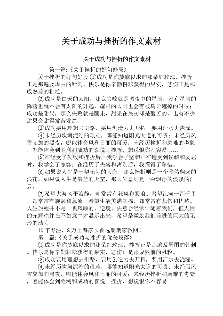 关于成功与挫折的作文素材文档格式.docx_第1页