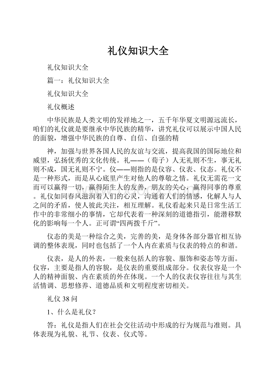 礼仪知识大全Word下载.docx_第1页