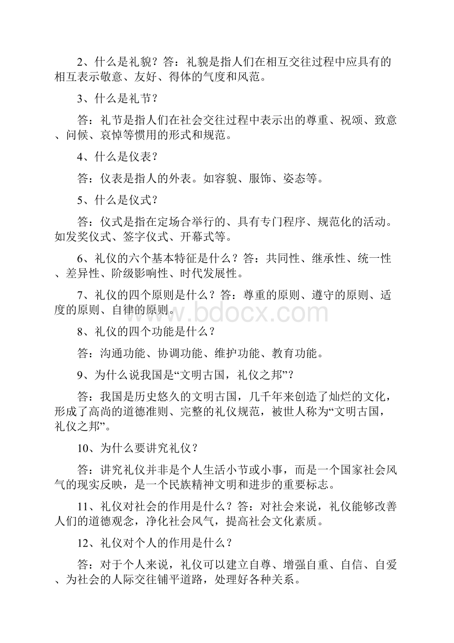 礼仪知识大全Word下载.docx_第2页