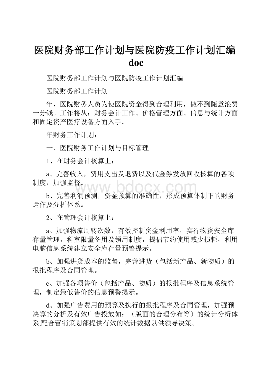 医院财务部工作计划与医院防疫工作计划汇编doc文档格式.docx_第1页