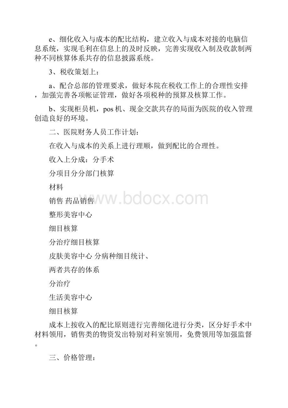 医院财务部工作计划与医院防疫工作计划汇编doc文档格式.docx_第2页