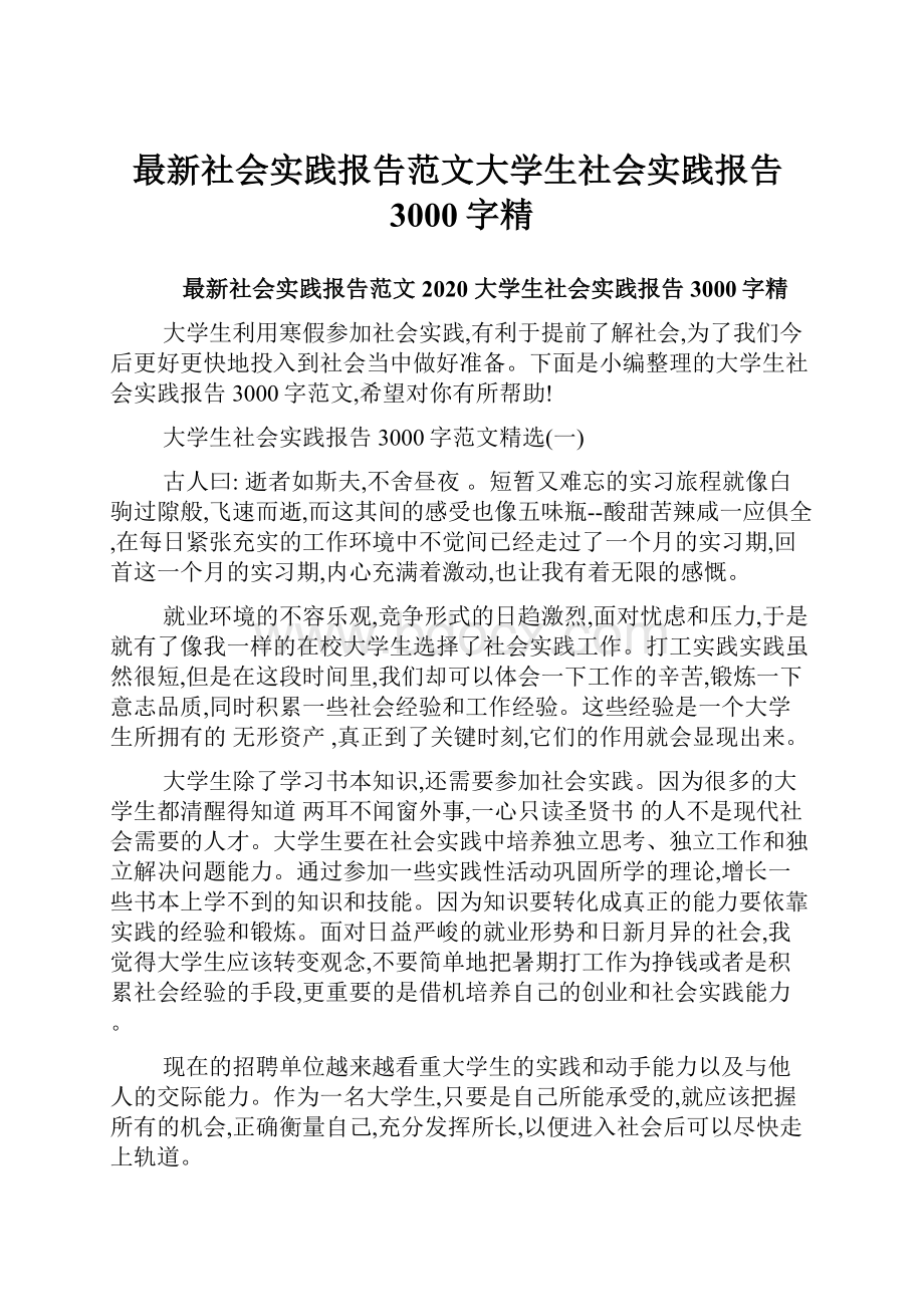 最新社会实践报告范文大学生社会实践报告3000字精.docx_第1页