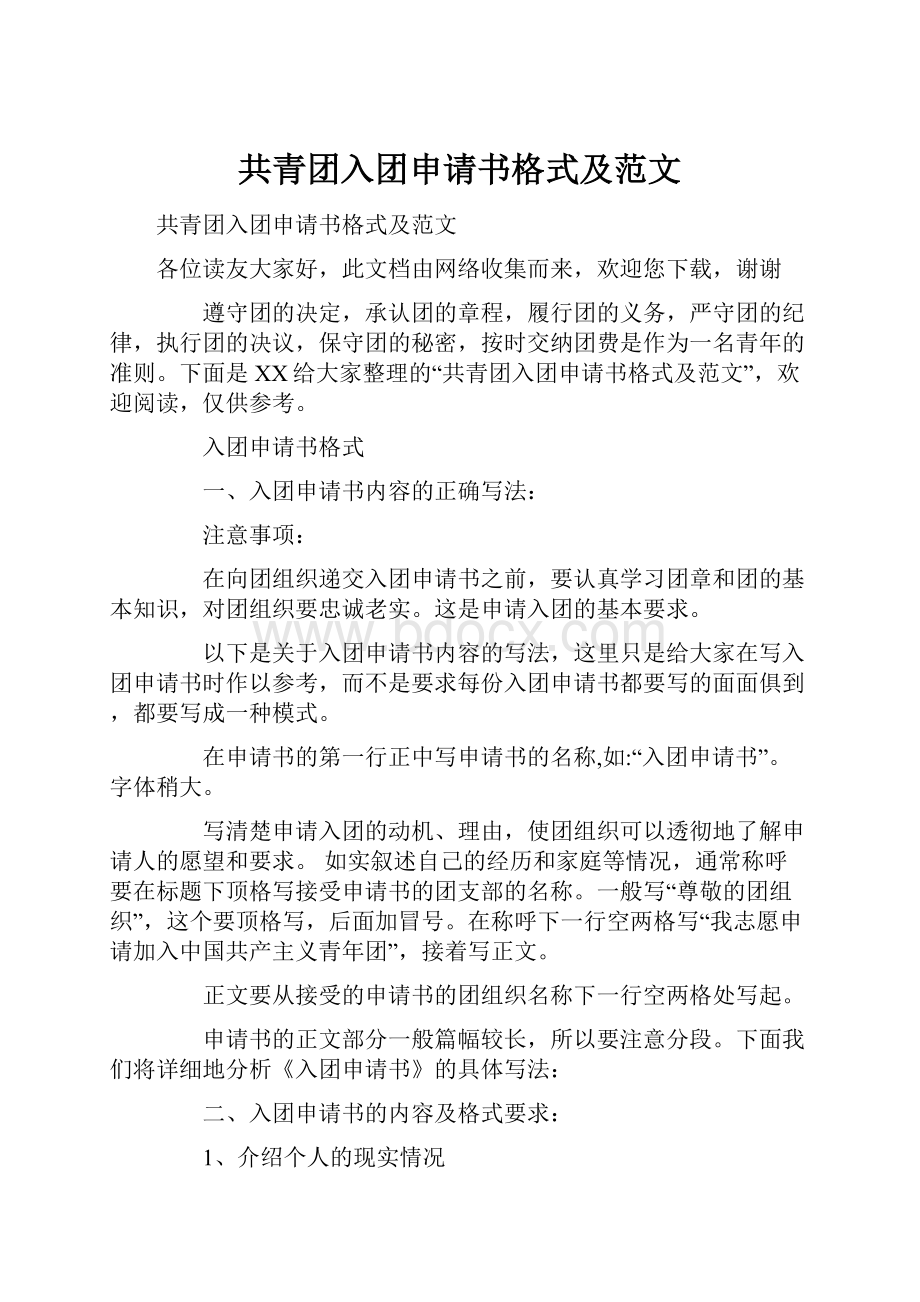 共青团入团申请书格式及范文Word文档格式.docx_第1页