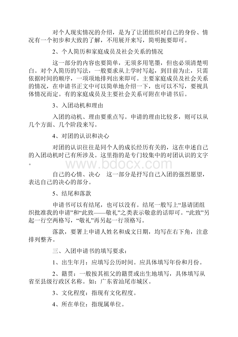 共青团入团申请书格式及范文Word文档格式.docx_第2页