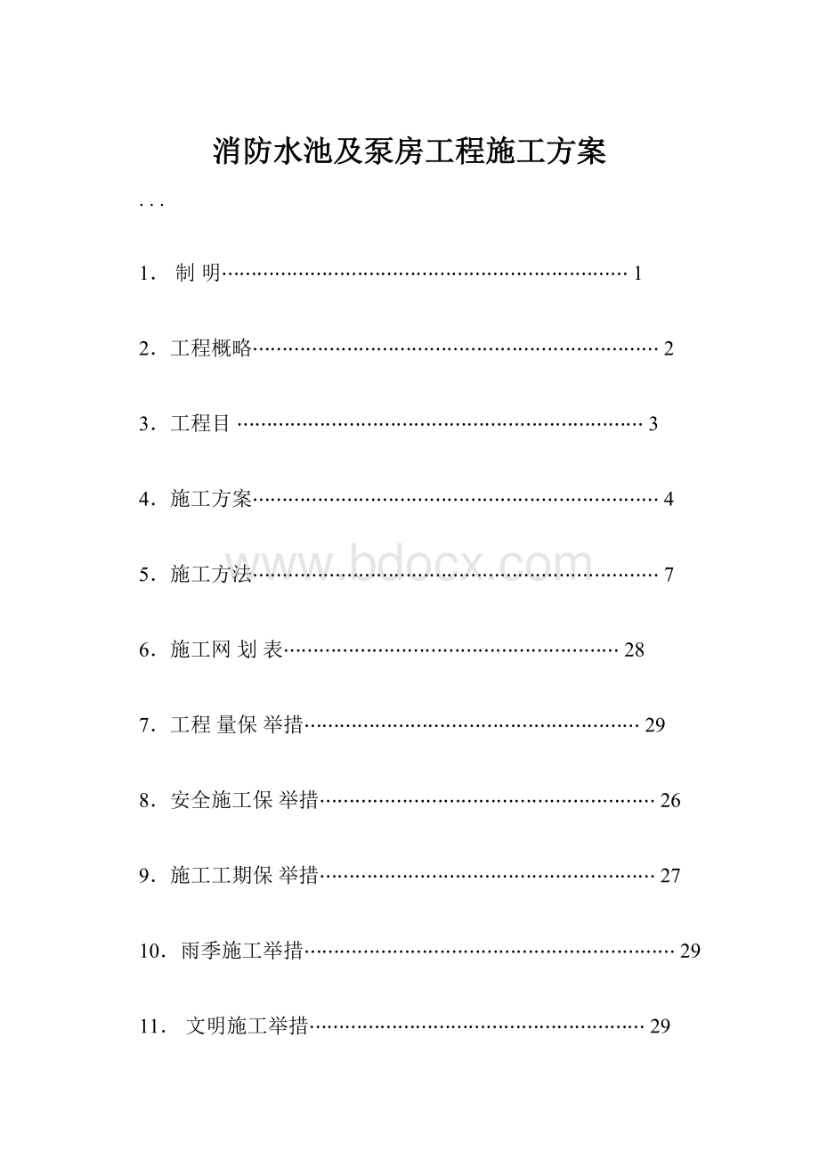 消防水池及泵房工程施工方案.docx_第1页