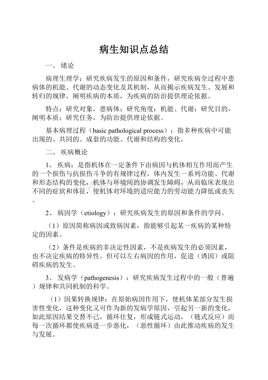 病生知识点总结Word格式文档下载.docx