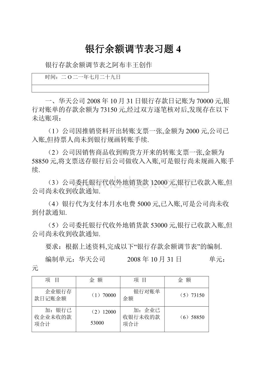 银行余额调节表习题4.docx_第1页