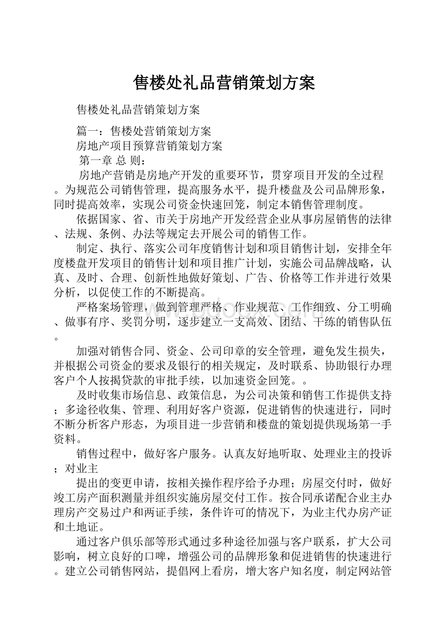 售楼处礼品营销策划方案Word文件下载.docx