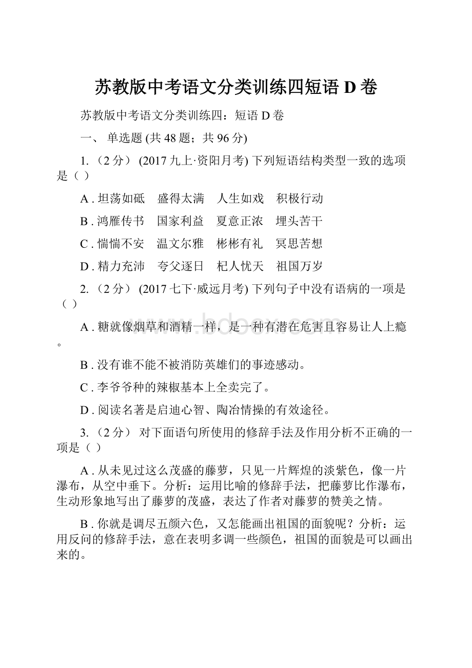 苏教版中考语文分类训练四短语D卷.docx_第1页