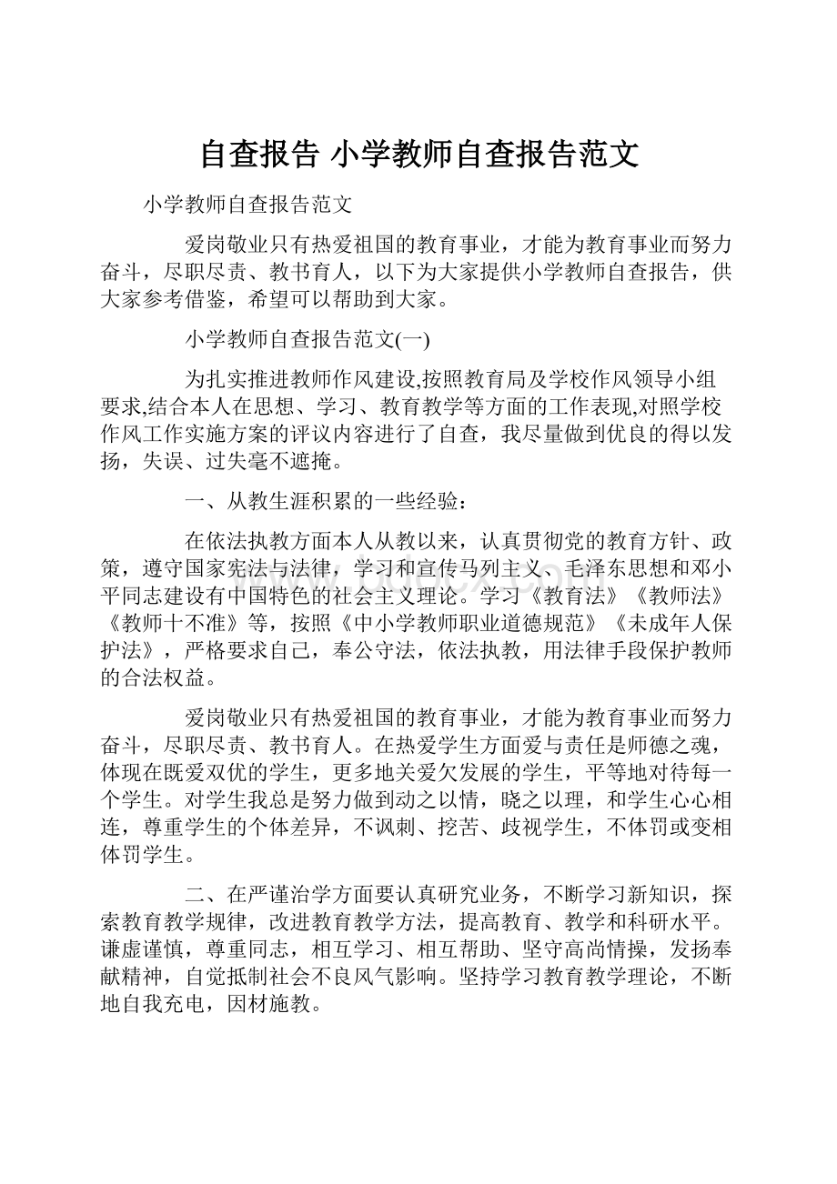 自查报告 小学教师自查报告范文.docx