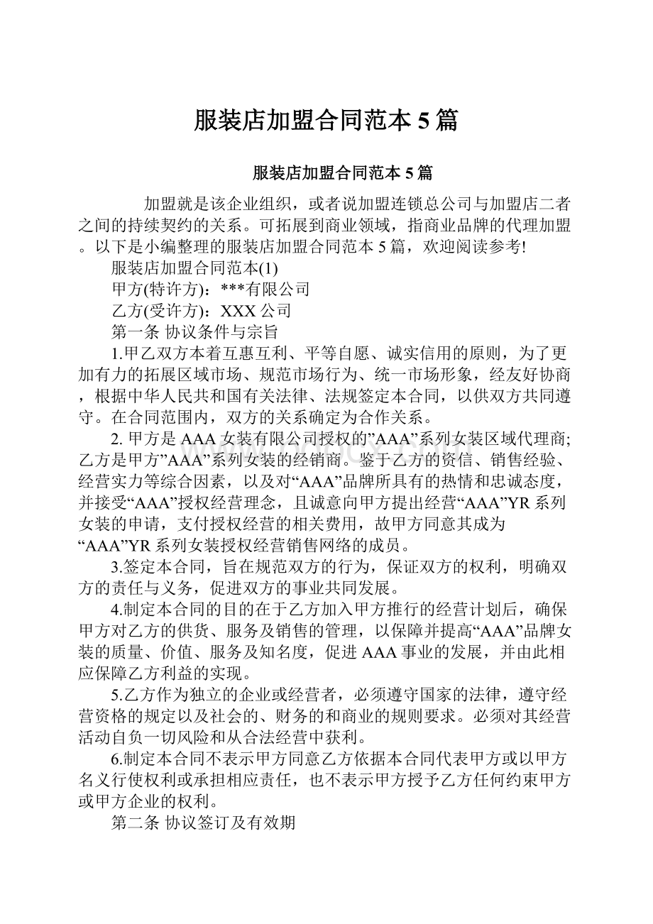 服装店加盟合同范本5篇Word格式文档下载.docx