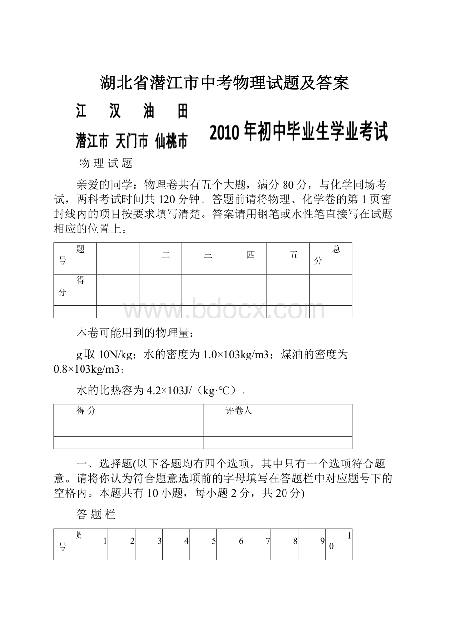 湖北省潜江市中考物理试题及答案Word格式.docx