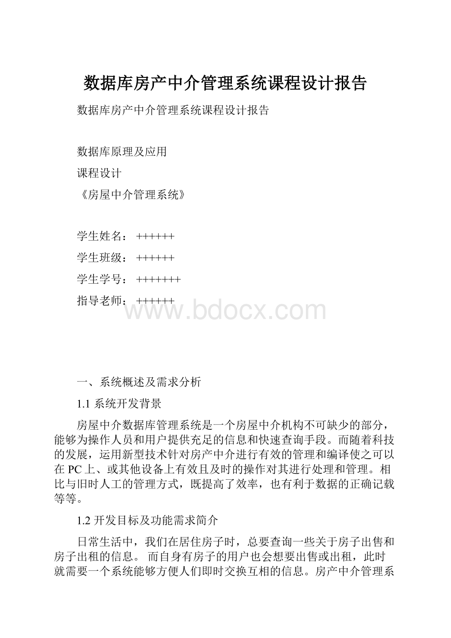 数据库房产中介管理系统课程设计报告Word格式文档下载.docx