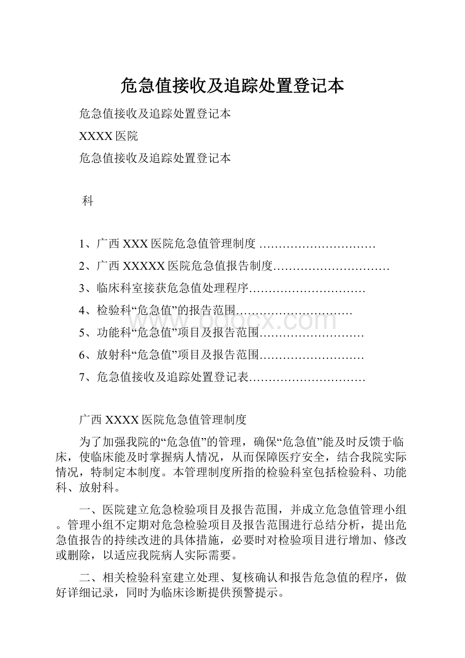 危急值接收及追踪处置登记本文档格式.docx