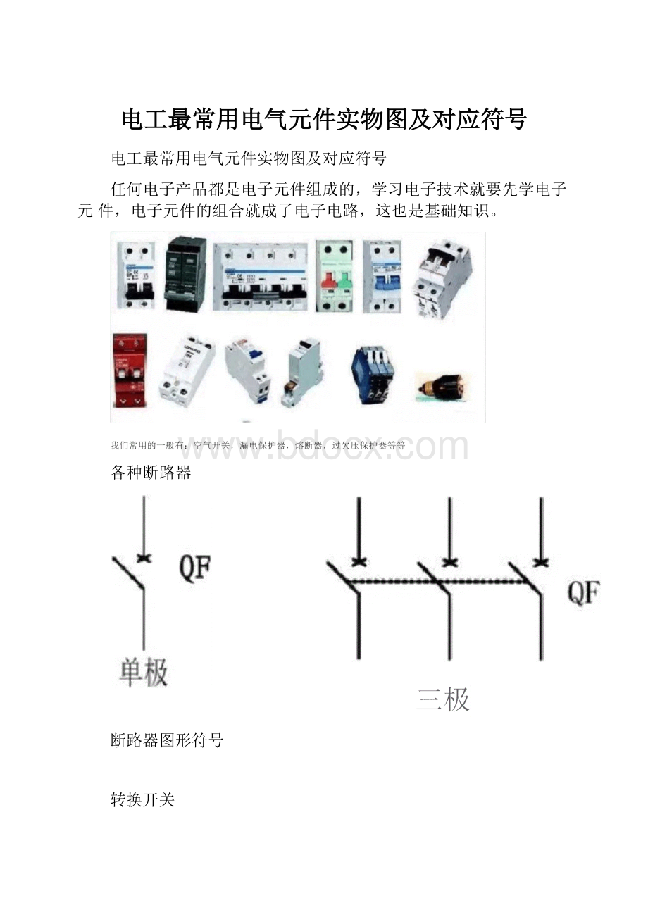 电工最常用电气元件实物图及对应符号Word文档格式.docx