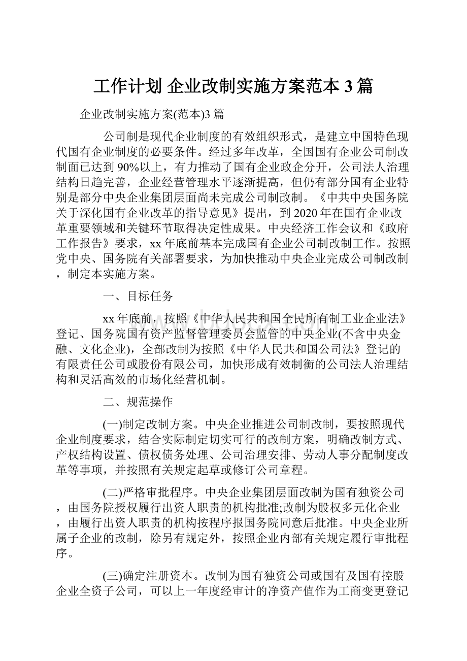 工作计划 企业改制实施方案范本3篇.docx_第1页