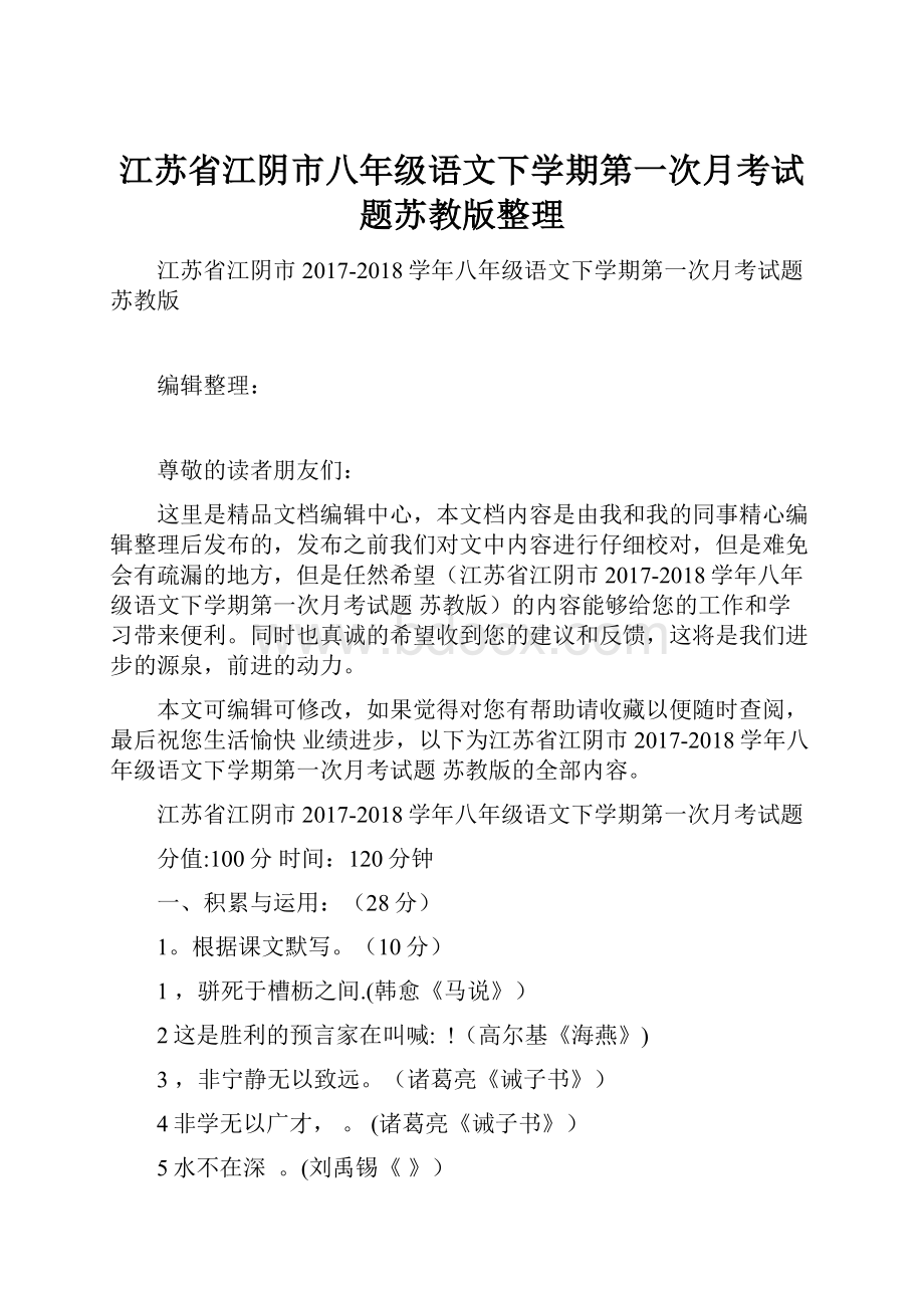 江苏省江阴市八年级语文下学期第一次月考试题苏教版整理.docx