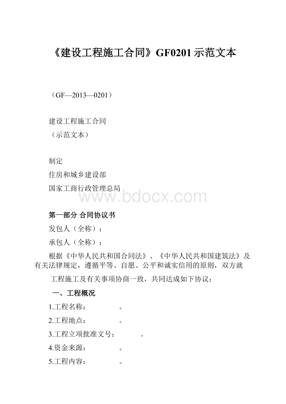 《建设工程施工合同》GF0201示范文本Word格式文档下载.docx