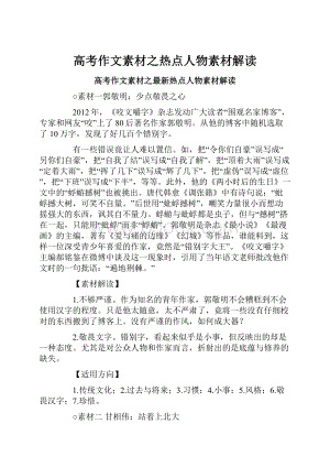 高考作文素材之热点人物素材解读.docx