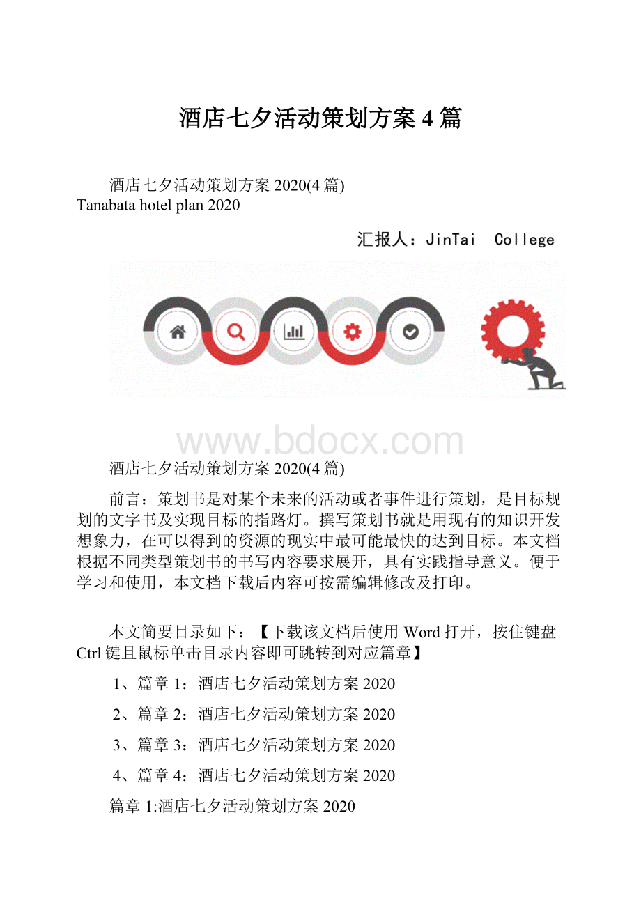 酒店七夕活动策划方案4篇.docx_第1页