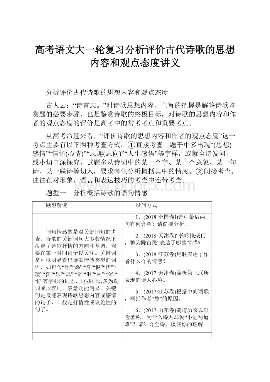 高考语文大一轮复习分析评价古代诗歌的思想内容和观点态度讲义文档格式.docx_第1页