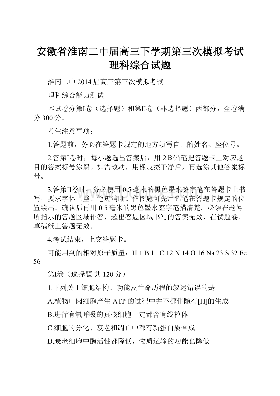 安徽省淮南二中届高三下学期第三次模拟考试理科综合试题.docx