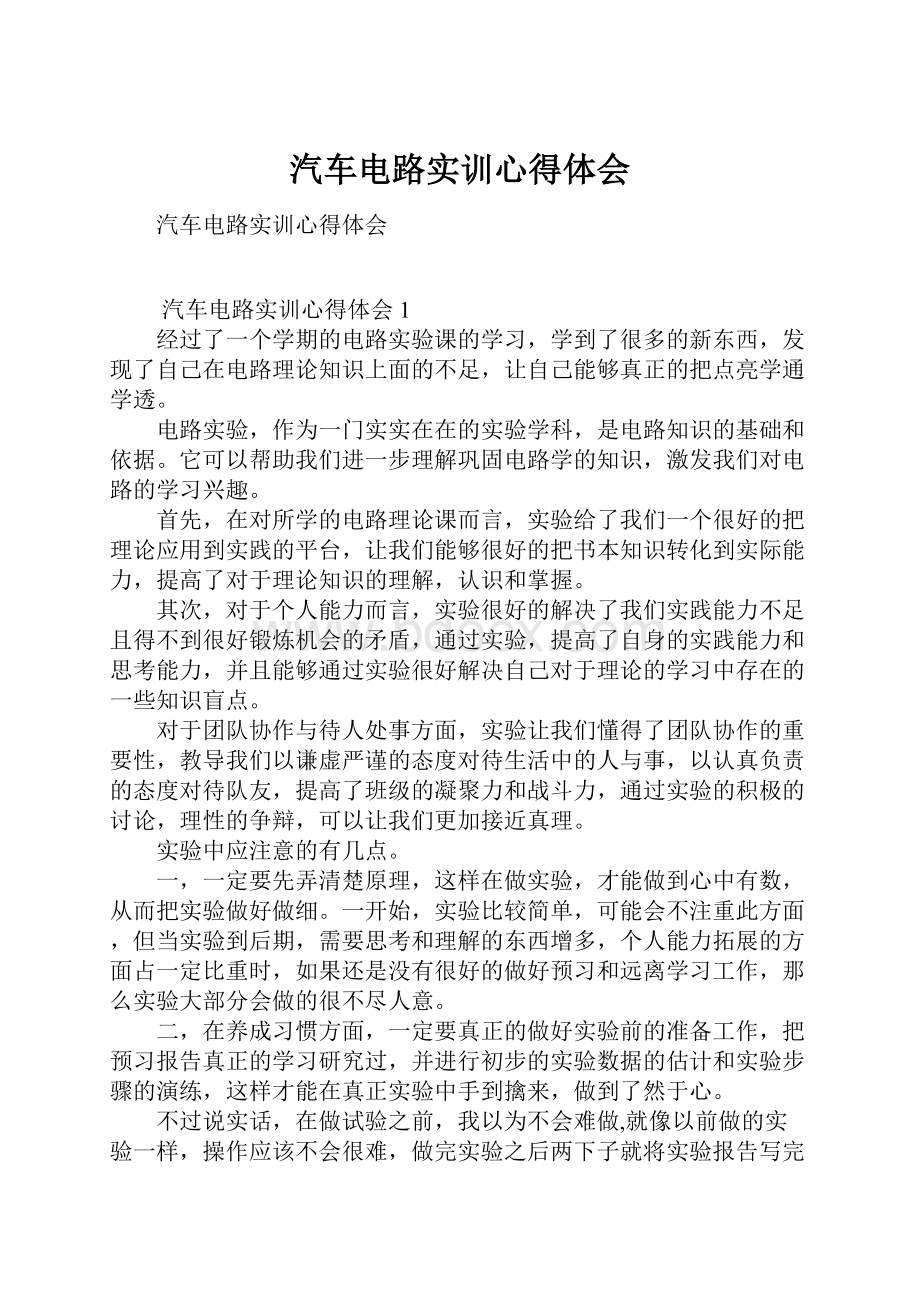 汽车电路实训心得体会.docx