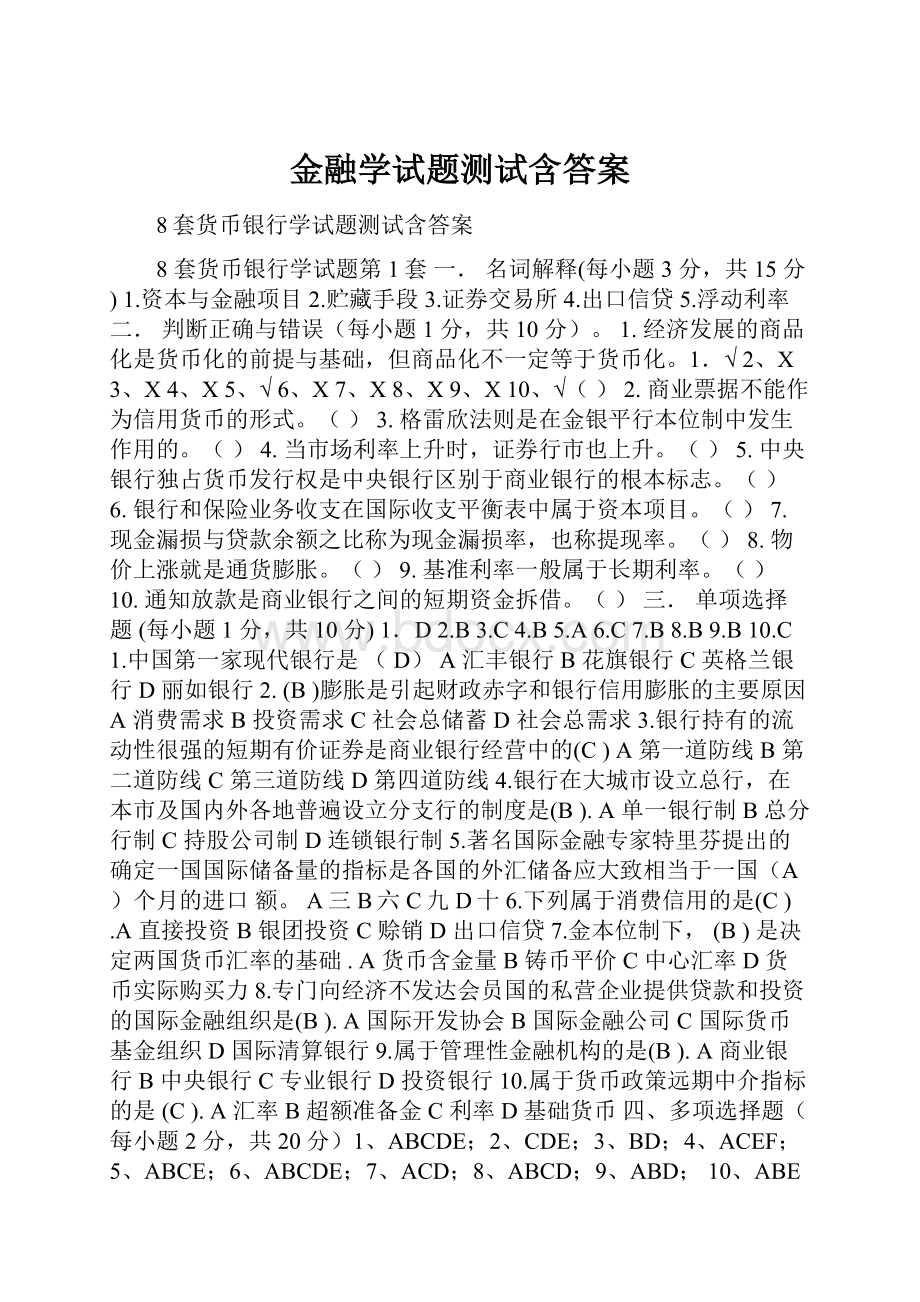 金融学试题测试含答案.docx_第1页