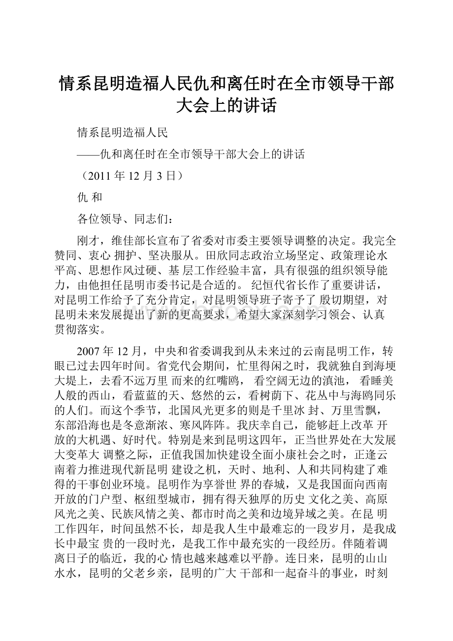 情系昆明造福人民仇和离任时在全市领导干部大会上的讲话Word格式.docx