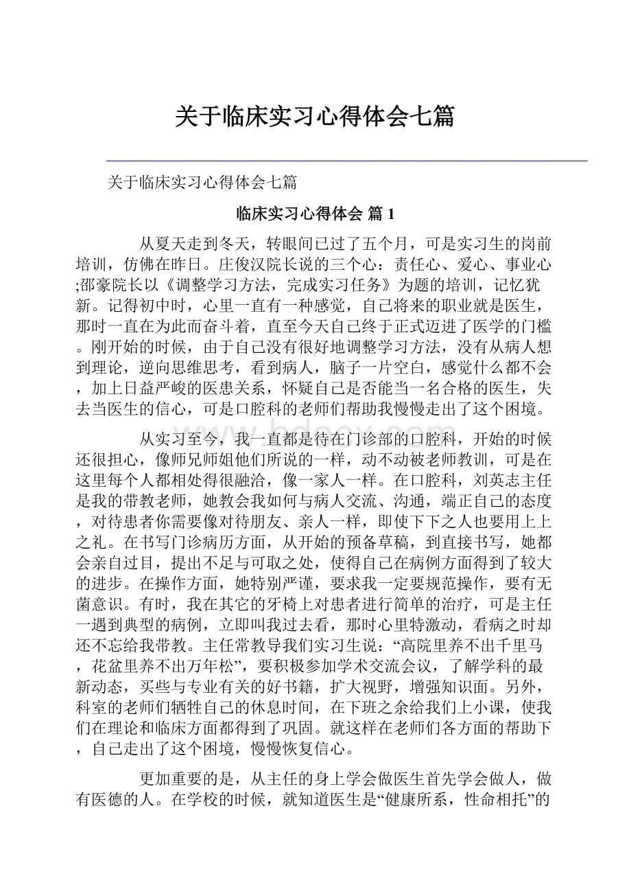 关于临床实习心得体会七篇Word格式文档下载.docx