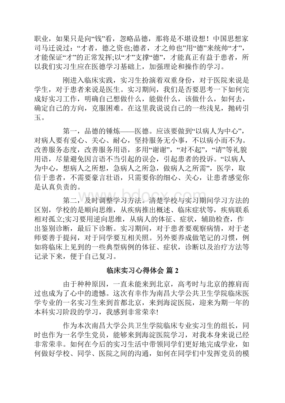 关于临床实习心得体会七篇.docx_第2页