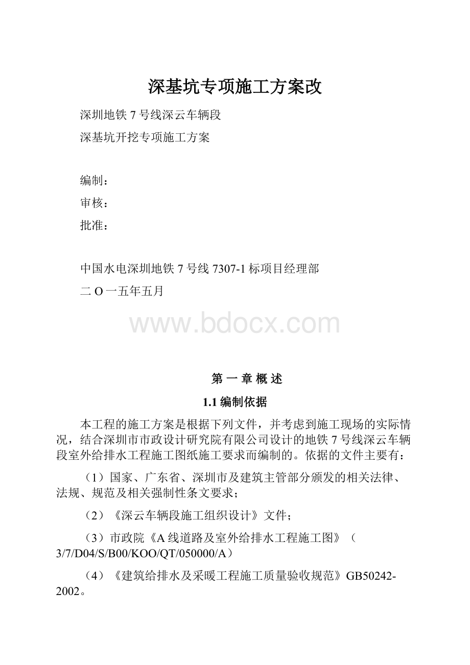 深基坑专项施工方案改Word格式.docx