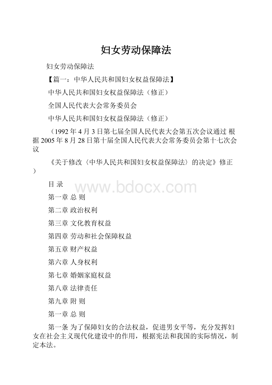 妇女劳动保障法Word文档格式.docx