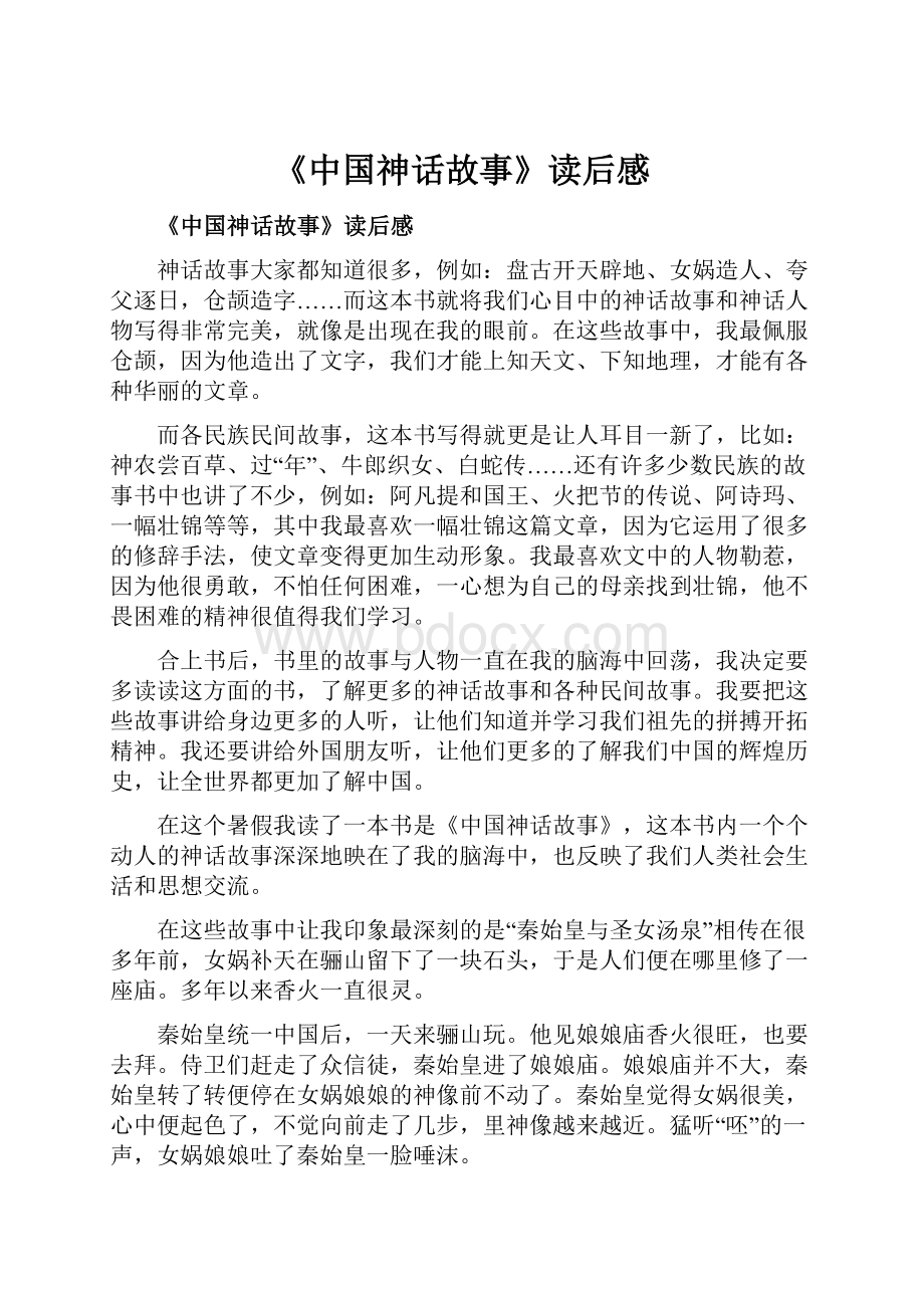 《中国神话故事》读后感.docx_第1页