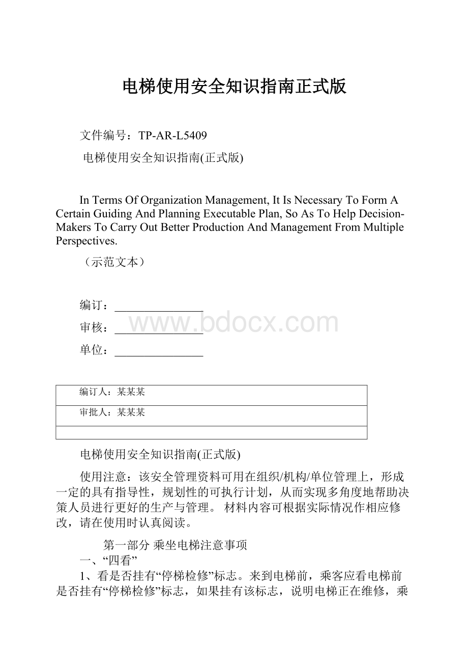 电梯使用安全知识指南正式版.docx