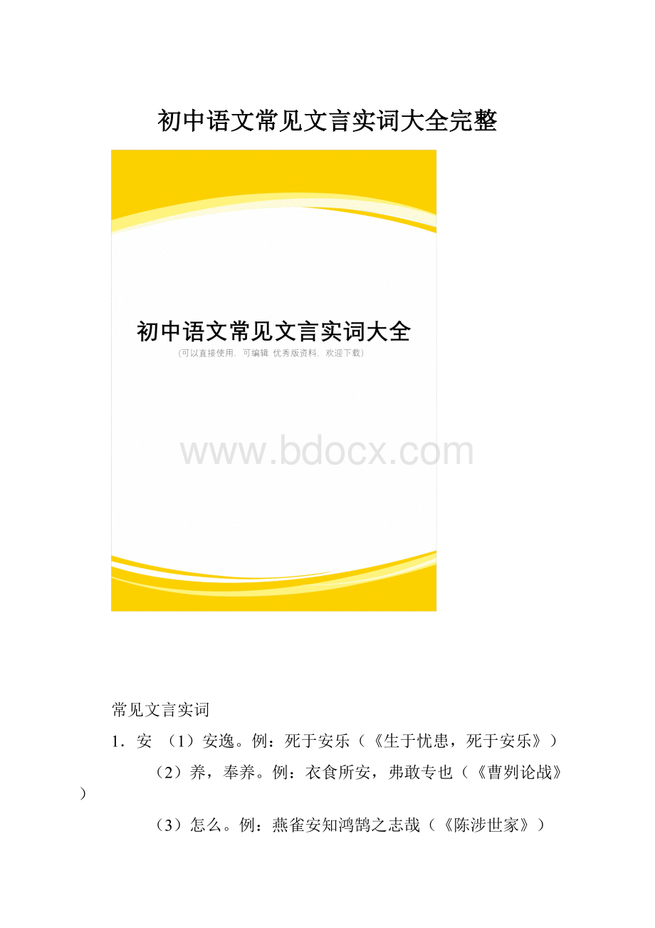 初中语文常见文言实词大全完整.docx