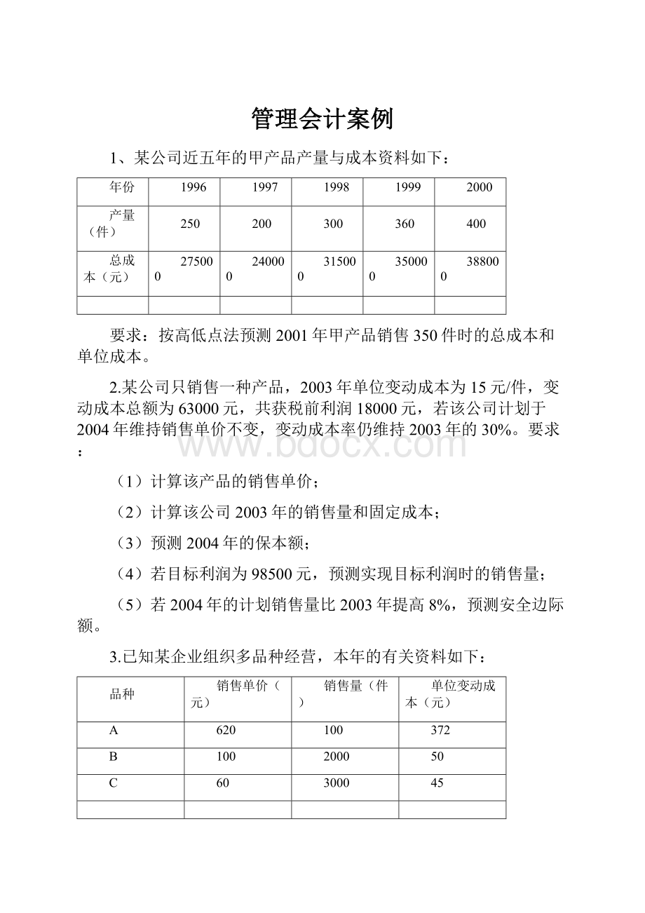 管理会计案例Word格式.docx_第1页