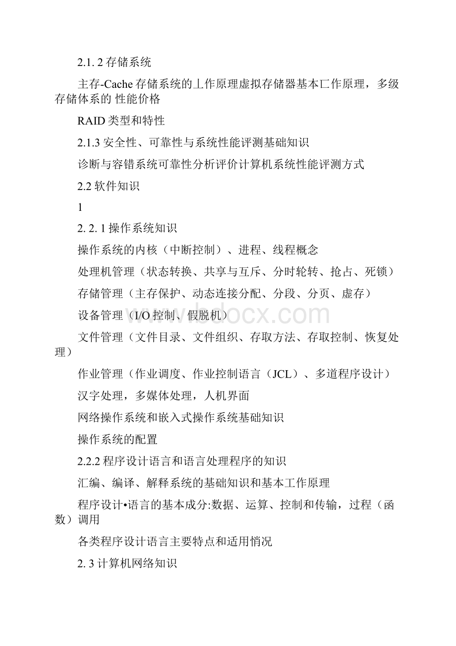 中级软件设计师考试大纲Word下载.docx_第3页