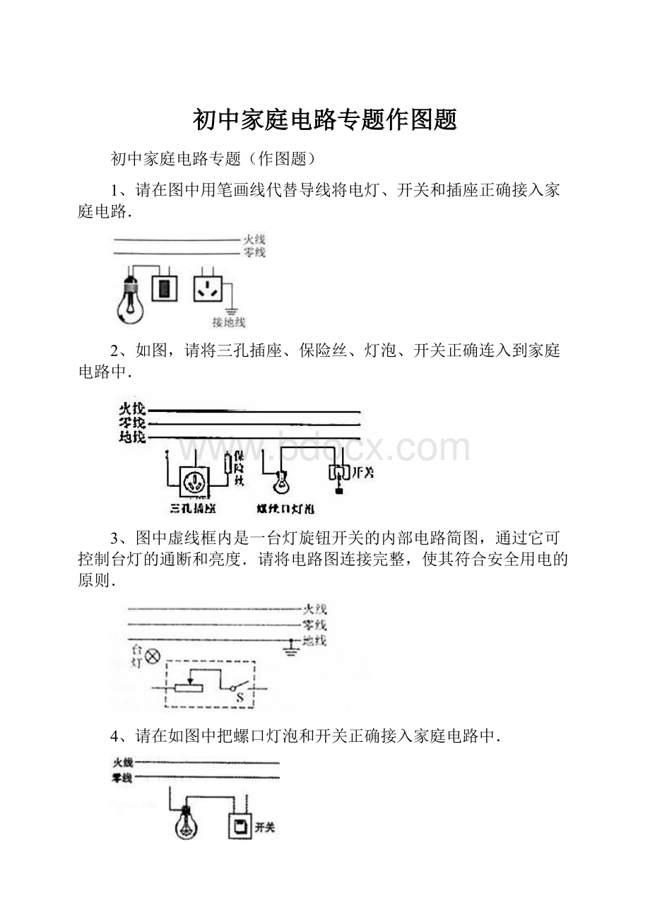 初中家庭电路专题作图题.docx_第1页