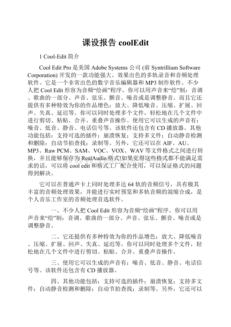 课设报告coolEditWord文档下载推荐.docx