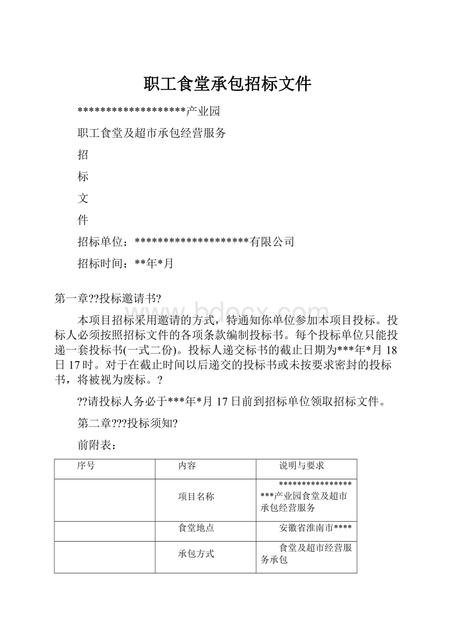 职工食堂承包招标文件Word格式.docx