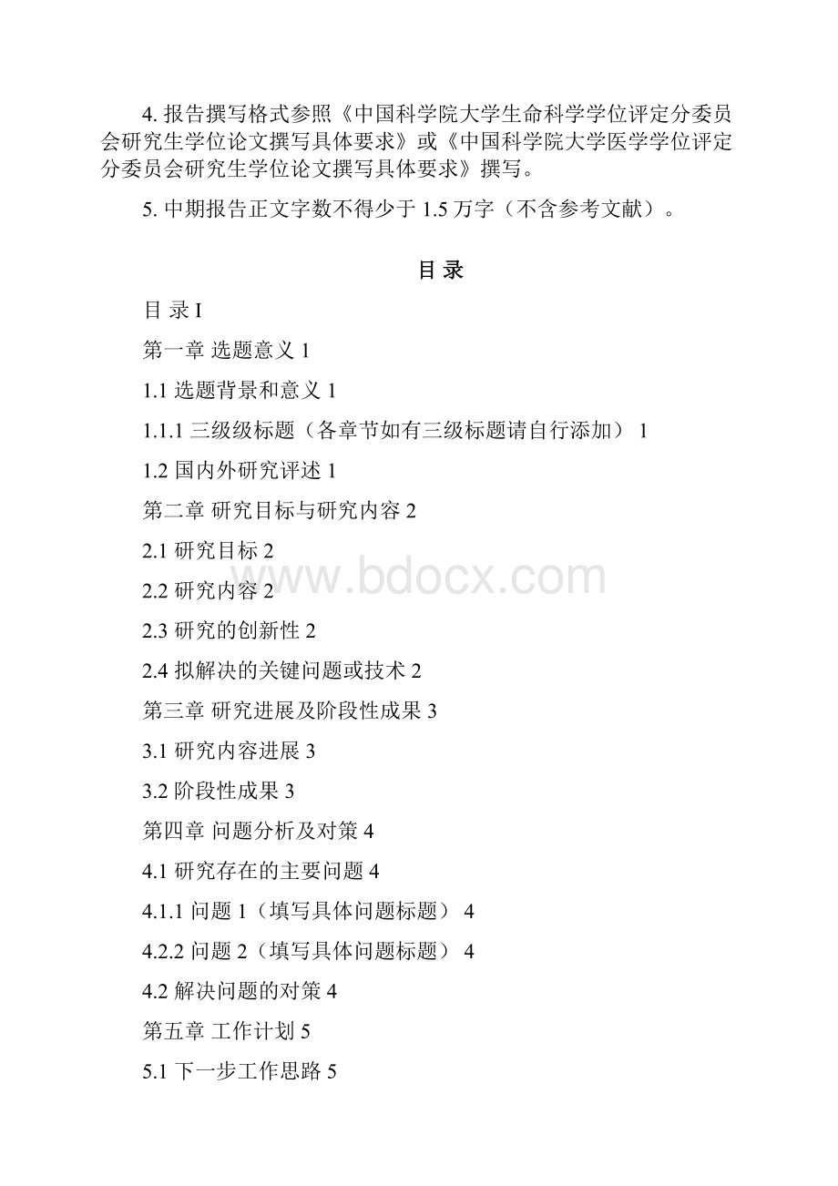 研究生学位论文中期报告Word文档格式.docx_第2页