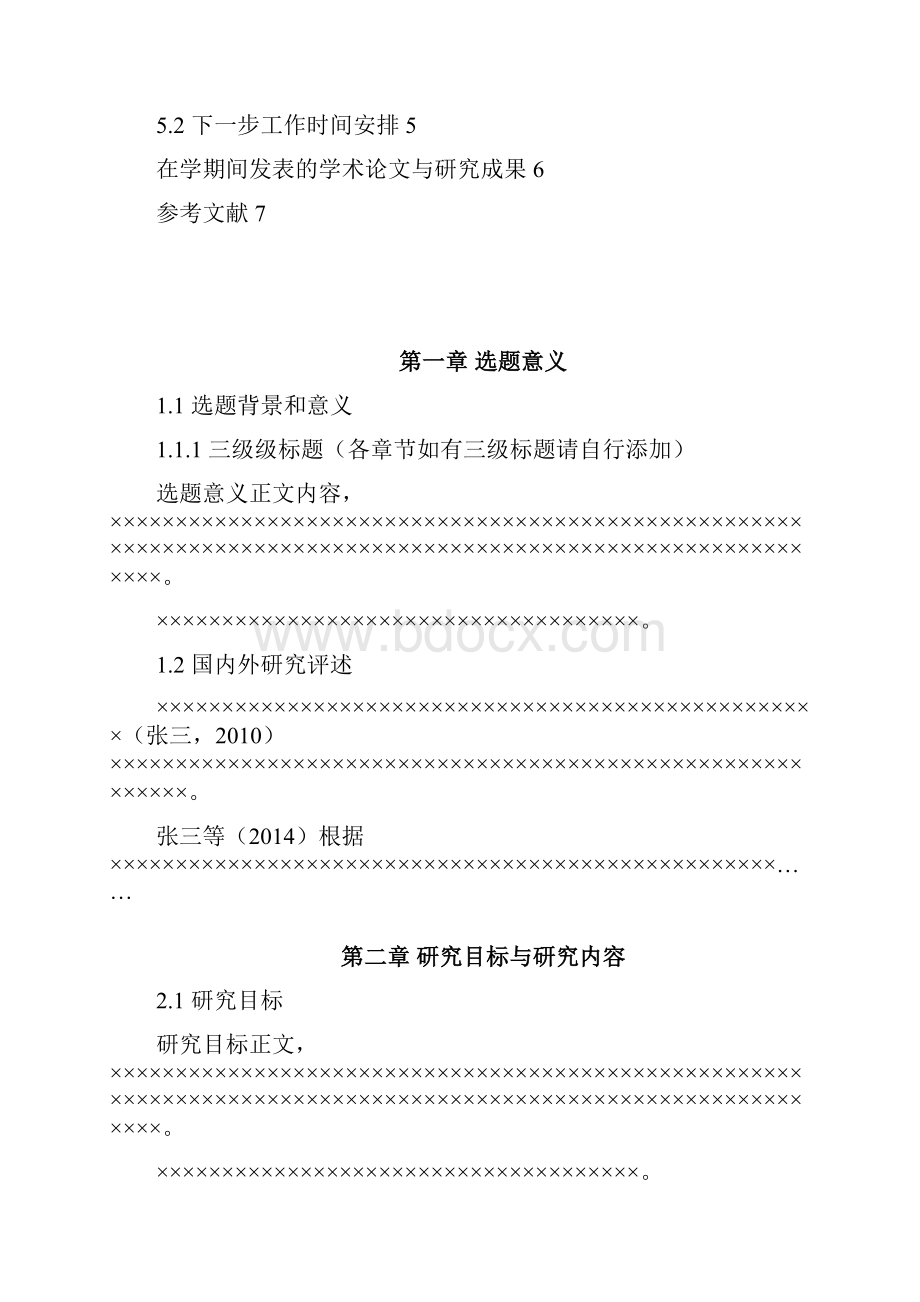 研究生学位论文中期报告Word文档格式.docx_第3页