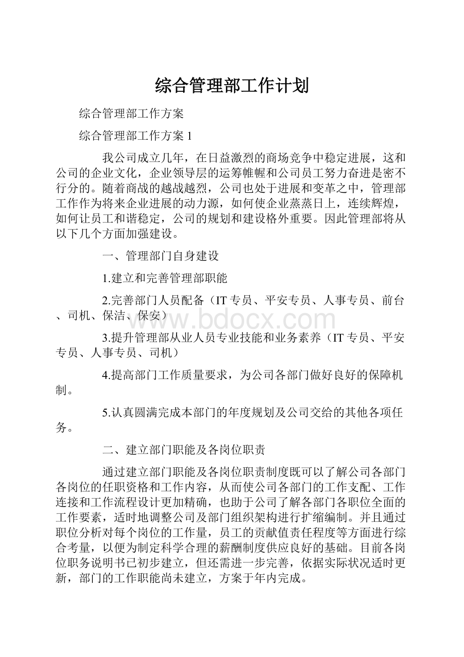 综合管理部工作计划文档格式.docx_第1页