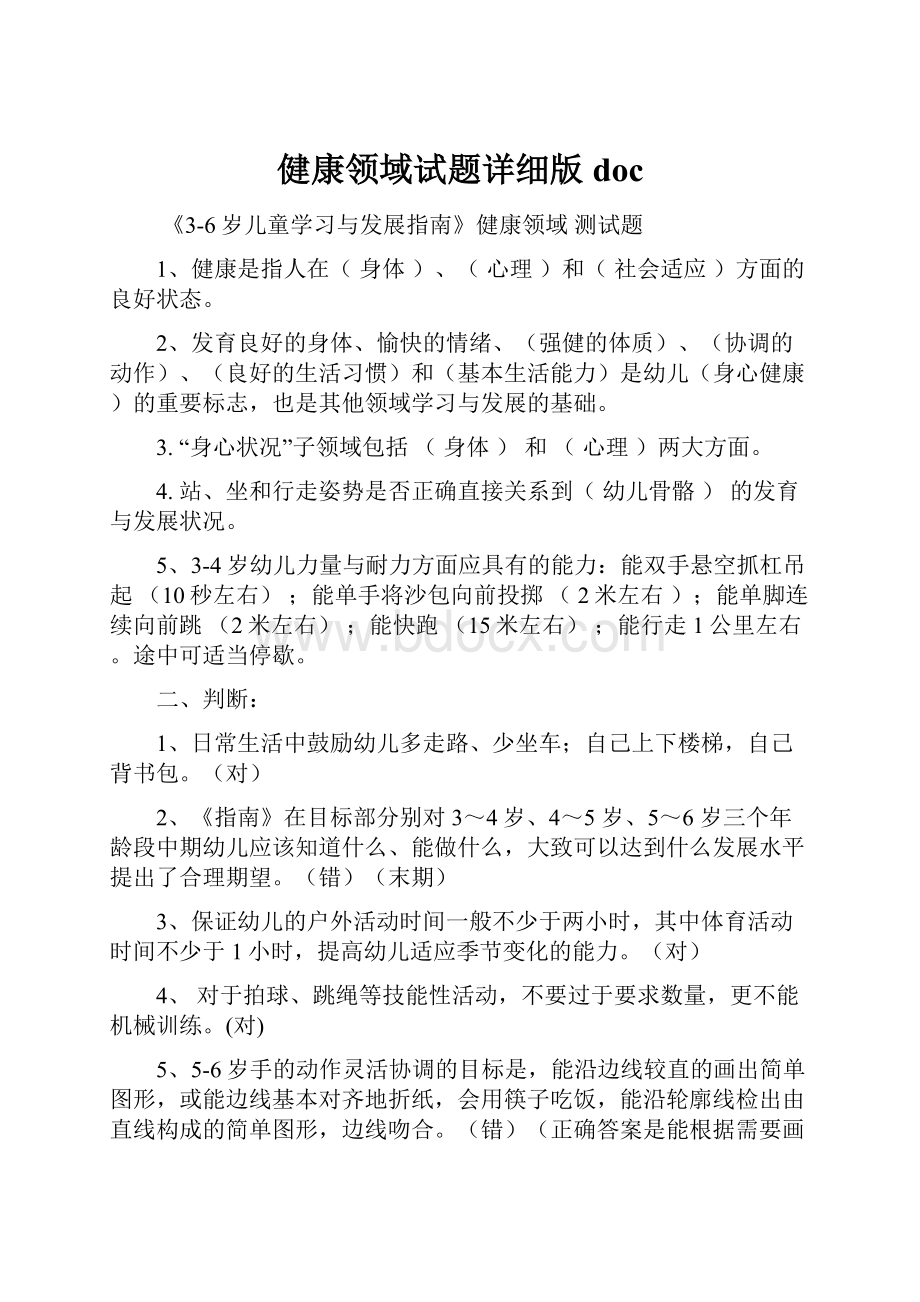 健康领域试题详细版docWord格式文档下载.docx