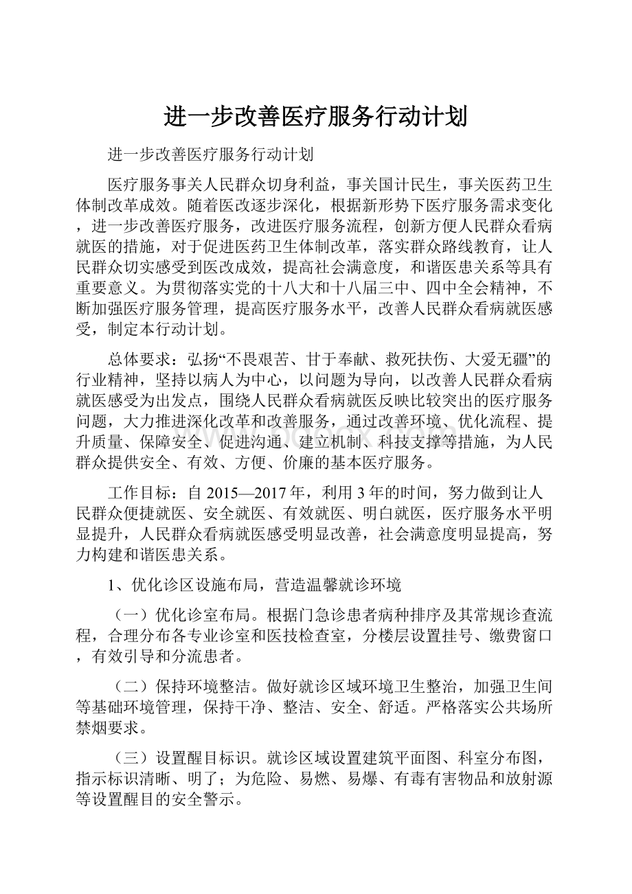 进一步改善医疗服务行动计划Word文件下载.docx_第1页