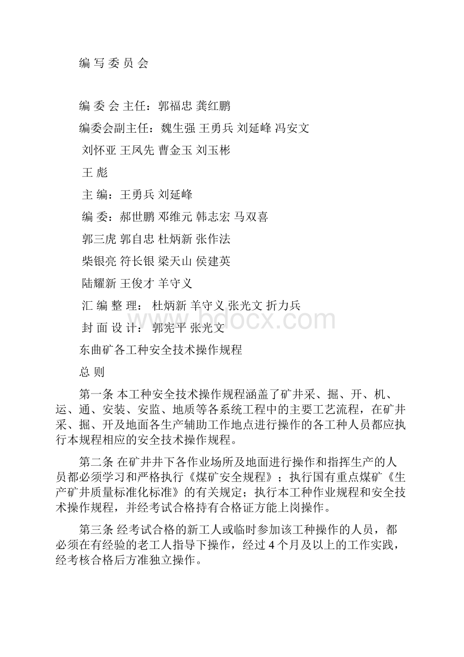 安全技术操作规程汇编Word下载.docx_第2页