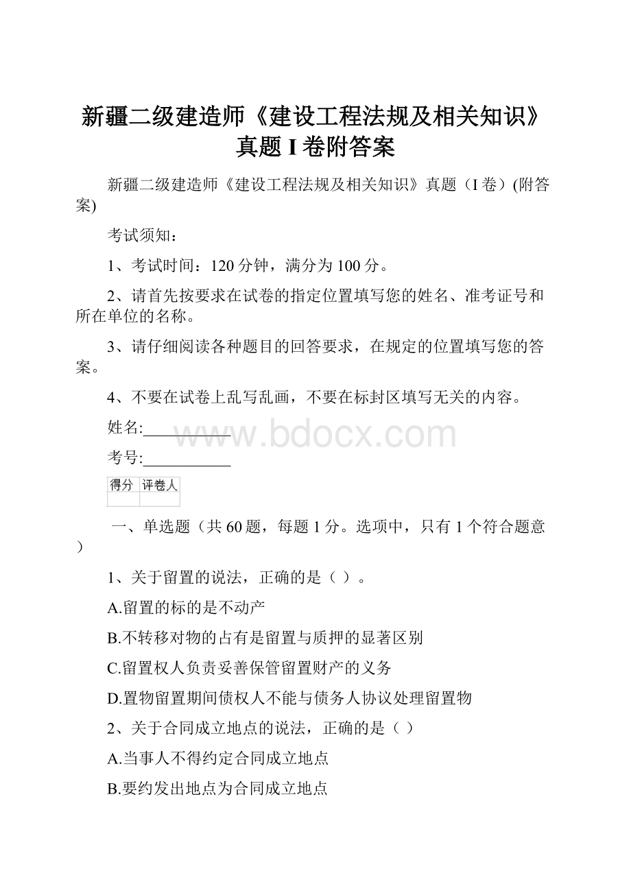 新疆二级建造师《建设工程法规及相关知识》真题I卷附答案Word文件下载.docx