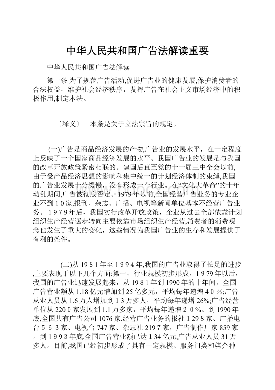 中华人民共和国广告法解读重要.docx_第1页