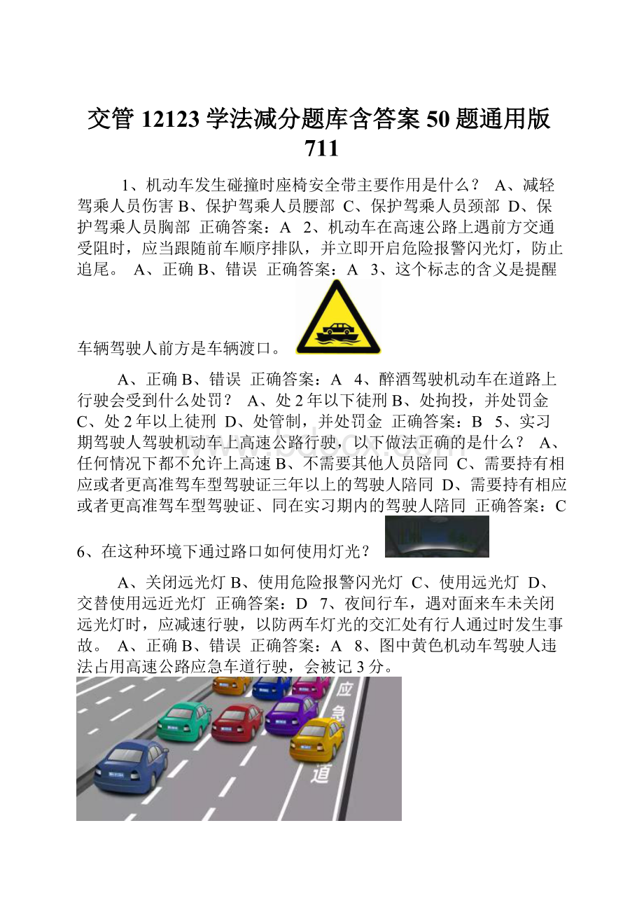 交管12123学法减分题库含答案50题通用版711Word文档下载推荐.docx